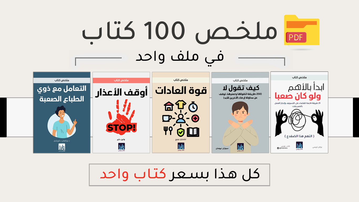 ملخص 100 كتاب في ملف واحد.