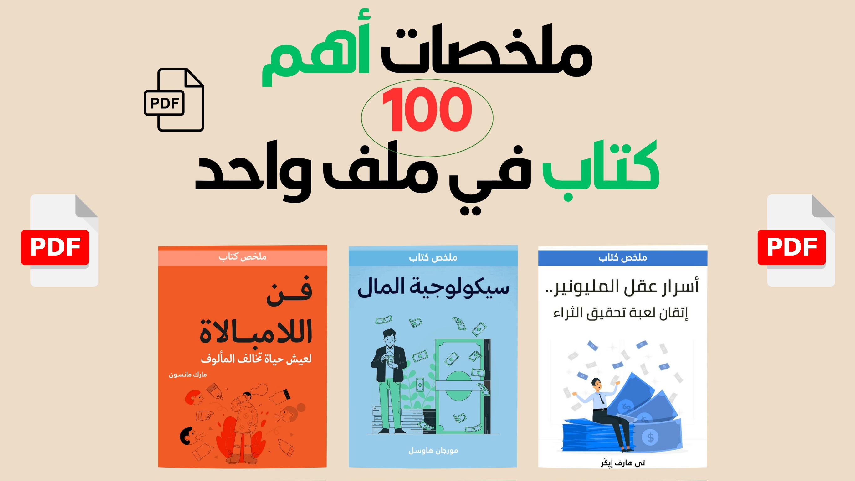 ملخصات أهم 100 كتاب في ملف واحد.