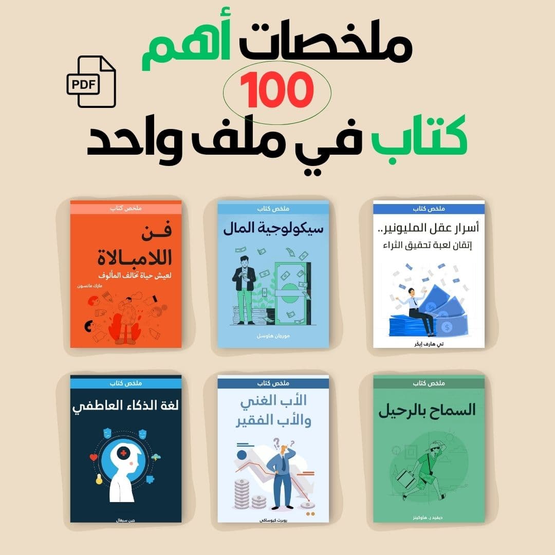 ملخصات أهم 100 كتاب في ملف واحد V2.